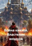 Война князей. Властелин воздуха
