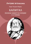 Капитал. Полная квинтэссенция 3-х томов