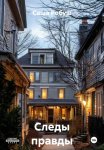 Следы правды