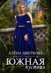 Южная пустошь. Книга 3