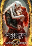 Эльфийское стекло 2