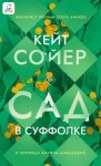 Сад в Суффолке