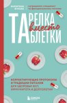 Тарелка вместо таблетки. Корректирующие протоколы и традиции питания для здоровья ЖКТ, иммунитета и долголетия