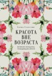 Красота вне возраста. Великие женщины, победившие время