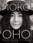 Йоко Оно. Полная биография