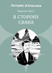 В сторону Свана
