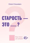Старость – это… ?