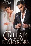 Сыграй со мной в любовь