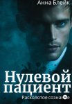 Нулевой пациент. Расколотое сознание