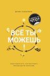 Всё ты можешь!