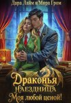 Драконья наездница. Моя любой ценой!