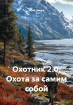 Охотник 2.0: Охота за самим собой