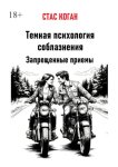 Темная психология соблазнения. Запрещенные приемы
