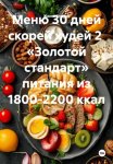 Меню 30 дней скорей худей 2 «Золотой стандарт» питания из 1800-2200 ккал