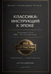 Классика: инструкция к эпохе