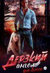 Дерзкий ангел для Босса