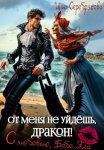От меня не уйдёшь, дракон! С любовью, Баба Яга