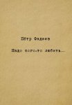 Надо кого-то любить…