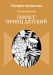 Гамлет, принц Датский