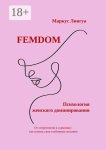 Femdom. Психология женского доминирования. От стереотипов к гармонии: как понять свои глубинные желания