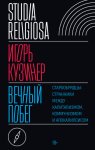 Вечный побег. Старообрядцы-странники между капитализмом, коммунизмом и апокалипсисом