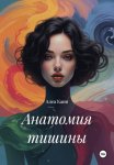 Анатомия тишины