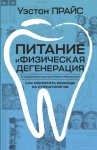 Питание и физическая дегенерация