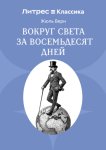 Вокруг света в восемьдесят дней