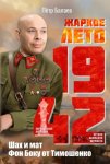 Жаркое лето 1942-го. Шах и мат Фон Боку от Тимошенко