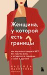 Женщина, у которой есть границы. Как научиться говорить “нет” без чувства вины и оставаться в гармонии с собой и другими