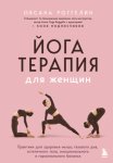 Йогатерапия для женщин. Практики для здоровья мышц тазового дна, эстетичного тела, эмоционального и гормонального баланса