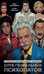 Клуб гениальных психопатов. Странности и причуды великих и знаменитых