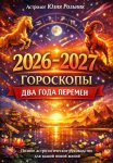 Гороскопы 2026–2027 Два года перемен Полное астрологическое руководство для вашей новой жизни