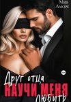 Друг отца. Научи меня любить