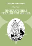 Приключения Гекльберри Финна