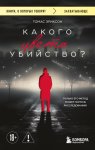 Какого цвета убийство?