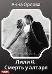 Лили. Дело 6. Смерть у алтаря