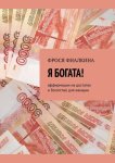 Я богата! Аффирмации на достаток и богатство для женщин