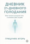 Дневник 21-дневного голодания