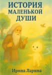 История маленькой Души