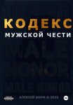 Кодекс мужской чести