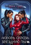 Любовь сквозь звездную пыль