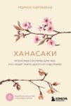 Ханасаки. Японская система для тех, кто хочет жить долго и счастливо