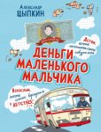 Деньги маленького мальчика. 4 невыдуманные истории