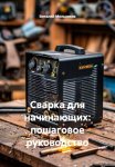 Сварка для начинающих: пошаговое руководство