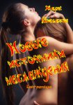 Новые источники наслаждения. Секс-рассказы