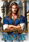 Королевство иллюзий