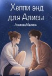 Хеппи энд для Алисы