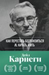 Как перестать беспокоиться и начать жить