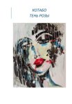 Тень розы